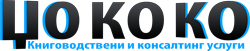 ЏО-КО-КО - Книговодствени и консалтинг услуги